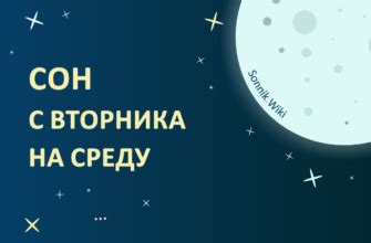 сон со вторника на среду сбывается|Сны со вторника на среду: как толковать и сбудется ли сон,。